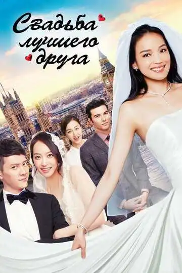 Постер к фильму Свадьба лучшего друга (2016)