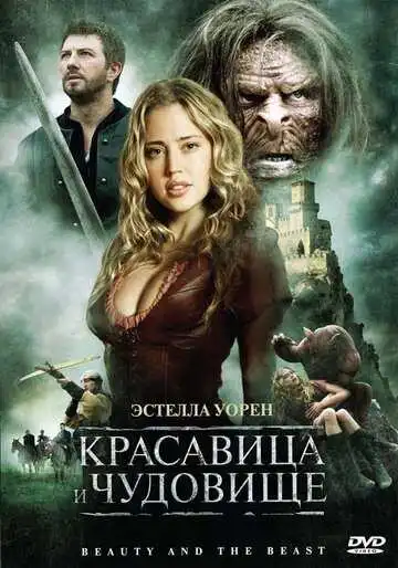 Постер к фильму Красавица и чудовище (2010)