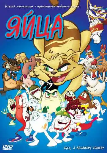 Постер к фильму Яйца (2005)