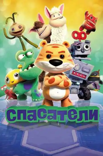 Постер к фильму Спасатели (2017)