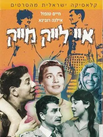 Постер к фильму Мне нравится Майк (1961)