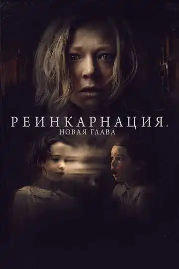 Постер к фильму Реинкарнация. Новая глава (2023)