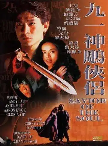 Постер к фильму Спаситель души (1991)