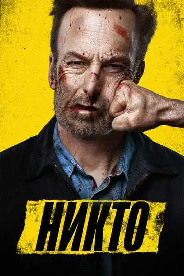 Постер к фильму Никто (2021)