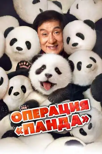 Постер к фильму Операция «Панда» (2024)