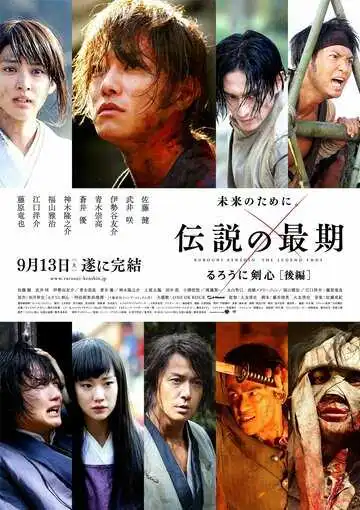 Постер к фильму Бродяга Кэнсин: Последняя легенда (2014)