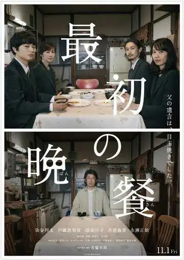 Постер к фильму Первый ужин (2019)