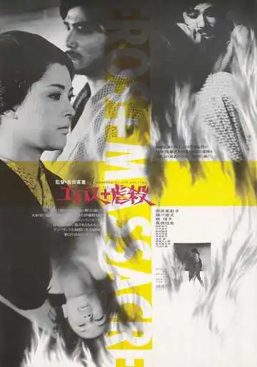 Постер к фильму Эрос + убийство (1969)