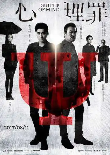Постер к фильму Преступность умысла (2017)