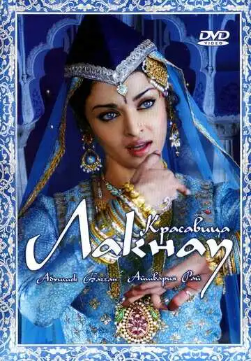 Постер к фильму Красавица Лакнау (2006)