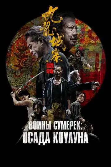 Постер к фильму Воины сумерек: Осада Коулуна (2024)
