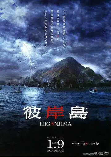 Постер к фильму Хигандзима (2009)