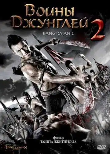 Постер к фильму Воины джунглей 2 (2011)