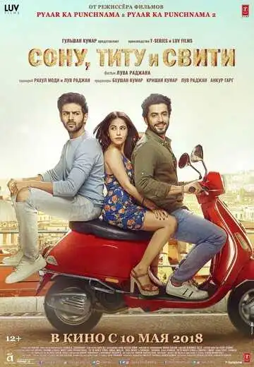 Постер к фильму Сону, Титу и Свити (2018)