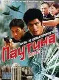 Постер к фильму Паутина (2000)