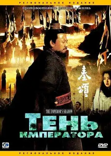 Постер к фильму Тень императора (1996)