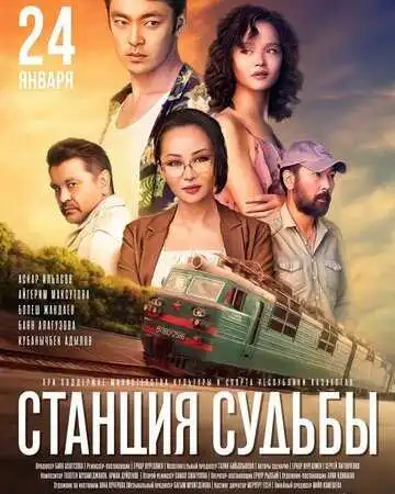 Постер к фильму Станция судьбы (2018)