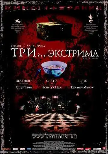 Постер к фильму Три... экстрима (2004)