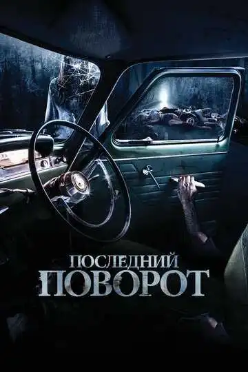 Постер к фильму Последний поворот (2014)