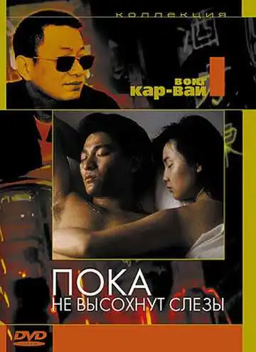 Постер к фильму Пока не высохнут слёзы (1988)