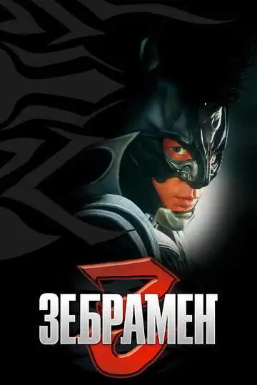 Постер к фильму Зебрамен (2004)