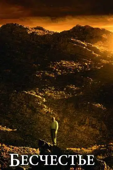 Постер к фильму Бесчестье (2008)