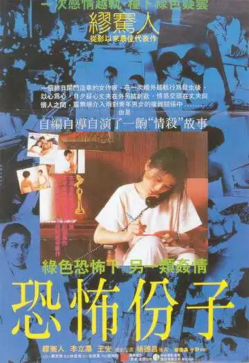 Постер к фильму Вселяющий страх (1986)