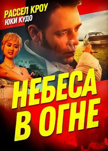 Постер к фильму Небеса в огне (1997)