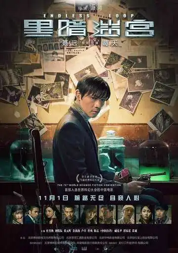 Постер к фильму Бесконечная петля (2018)