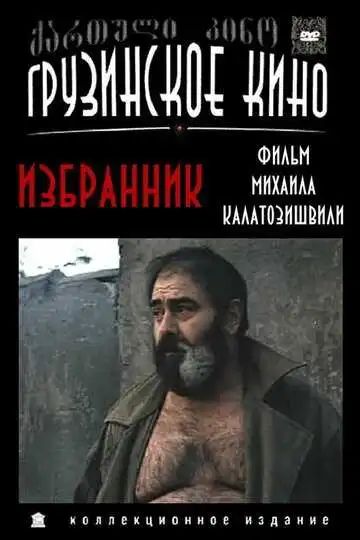 Постер к фильму Избранник (1991)