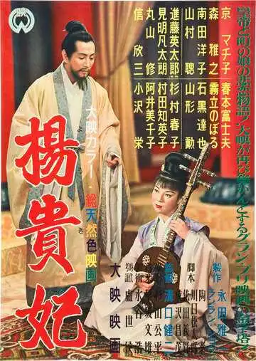 Постер к фильму Принцесса Ян Гуйфэй (1955)