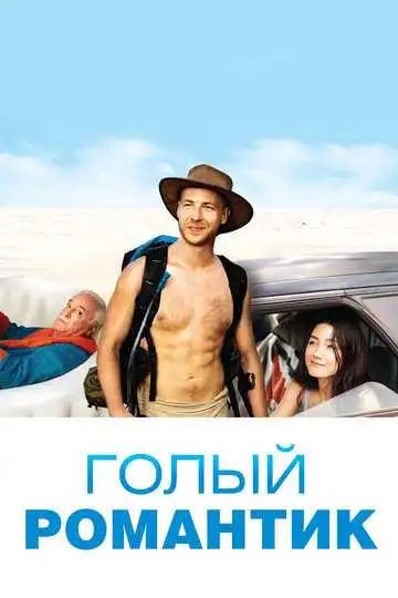 Постер к фильму Голый романтик (2019)
