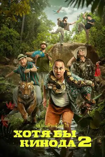 Постер к фильму Хотя бы в кино 2 (2023)