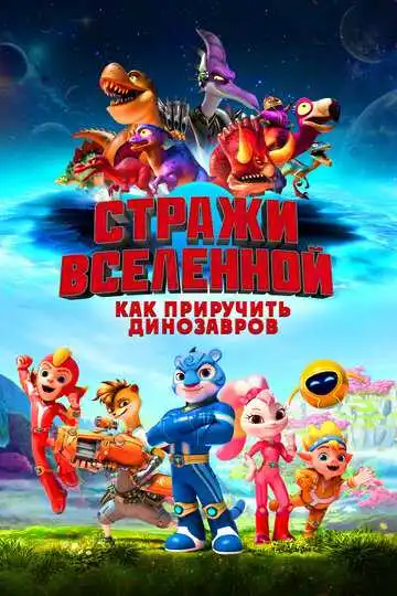 Постер к фильму Стражи Вселенной: Как приручить динозавров (2023)