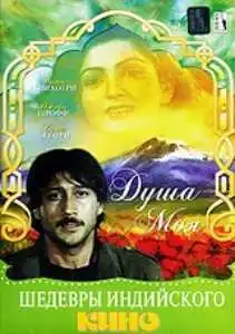 Постер к фильму Душа моя (1985)