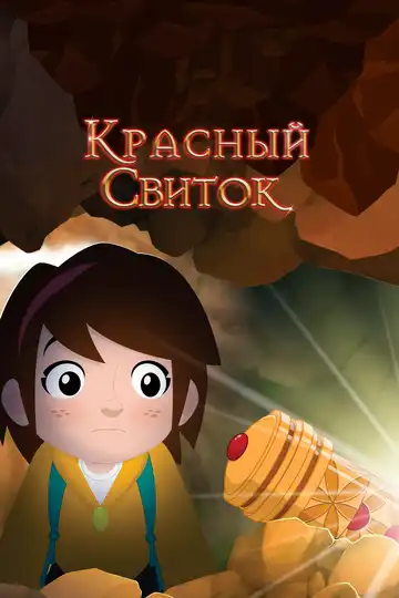 Постер к фильму Красный свиток (2020)