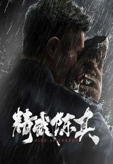 Постер к фильму Кулак легенды (2019)