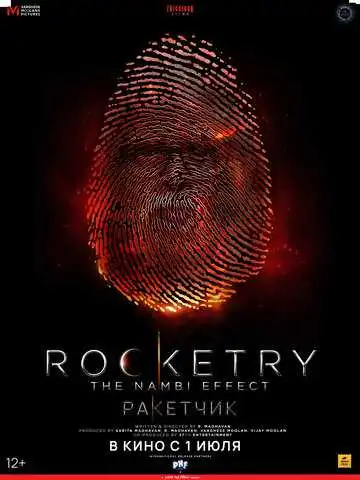 Постер к фильму Ракетчик (2022)