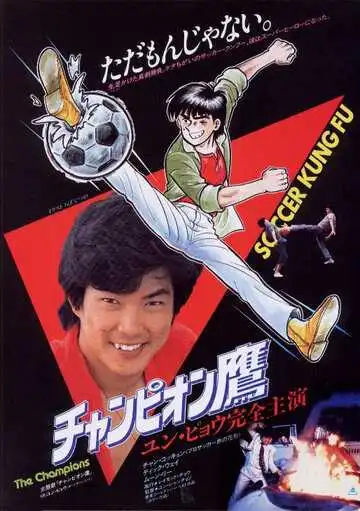 Постер к фильму Чемпионы (1983)