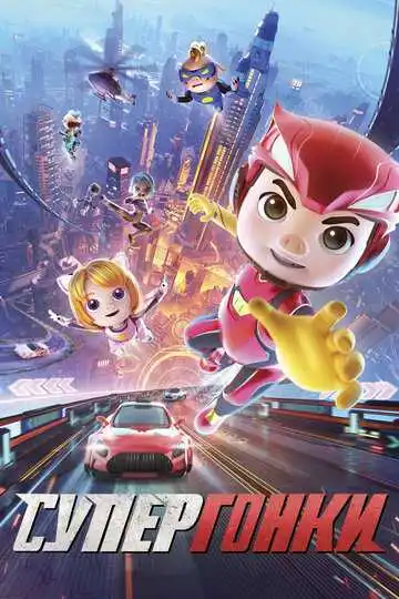 Постер к фильму Супергонки (2023)