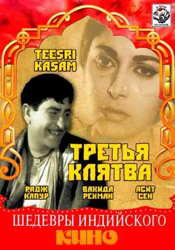 Постер к фильму Третья клятва (1966)