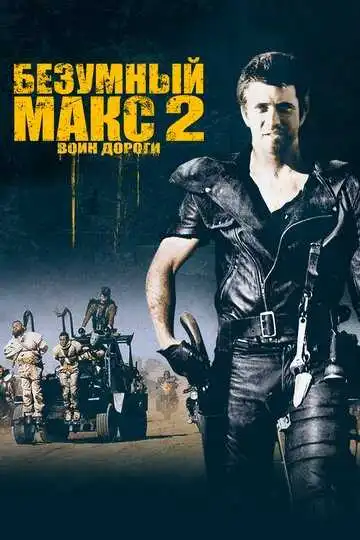 Постер к фильму Безумный Макс 2: Воин дороги (1981)