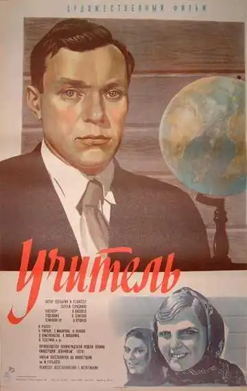 Постер к фильму Учитель (1939)