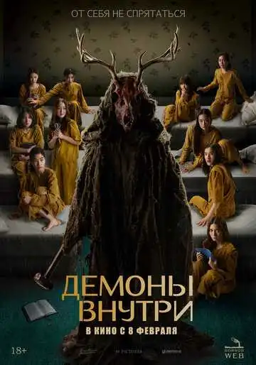 Постер к фильму Демоны внутри (2022)