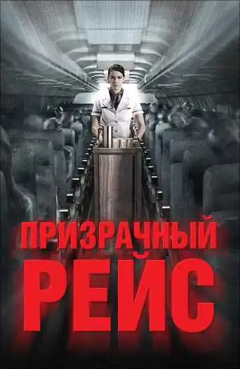 Постер к фильму Призрачный рейс (2012)