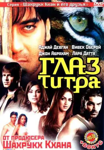 Постер к фильму Глаз Тигра (2005)