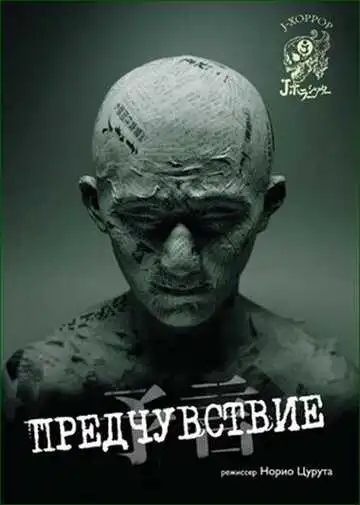 Постер к фильму Предчувствие (2004)