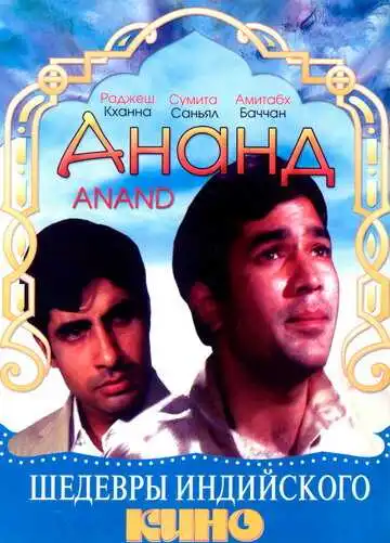 Постер к фильму Ананд (1971)