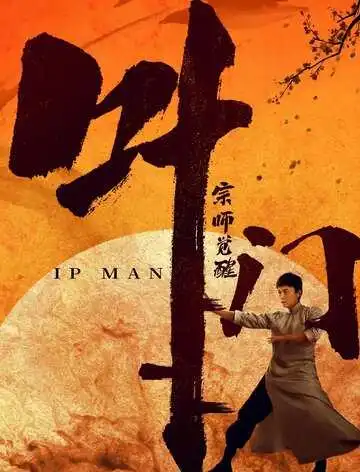 Постер к фильму Ип Ман: Пробуждение (2021)