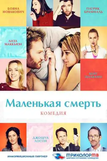 Постер к фильму Маленькая смерть (2014)